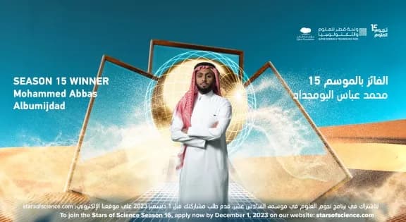 الموسم الـخامس عشر من نجوم العلوم يتوّج أفضل مبتكر عربي1_ssict_576_315