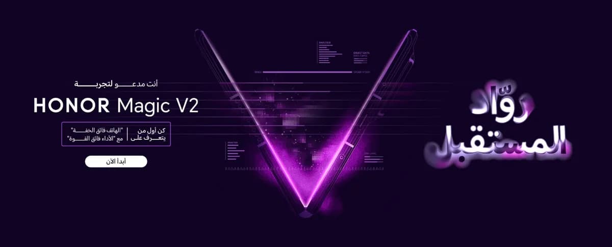 علامة HONOR تدعو المستخدمين للانضمام إلى برنامج روّاد المستقبل من أجل تجربة HONOR Magic V22_ssict_1200_485