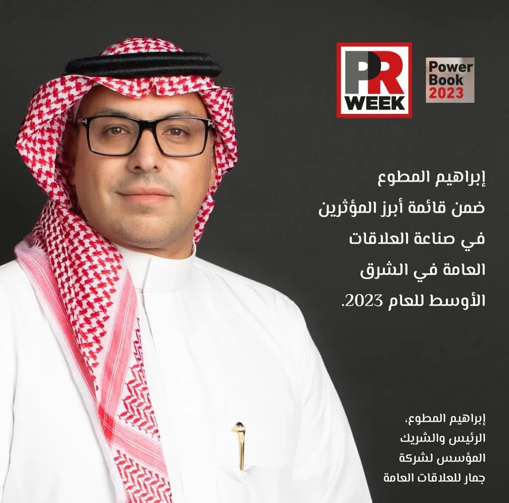 بي آر ويك تختار إبراهيم المطوع ضمن أبرز المؤثرين في صناعة العلاقات العامة في الشرق الأوسط_ssict_1024_1012