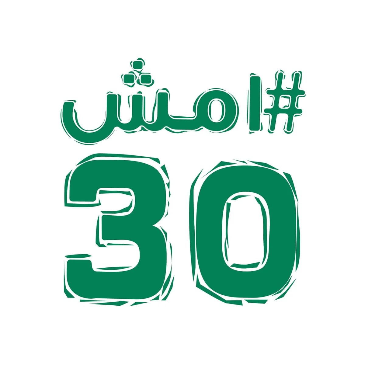 الصحة السعودية تطلق أكبر مبادرة للمشي بمعدل نصف ساعة يوميا_ssict_1200_1200