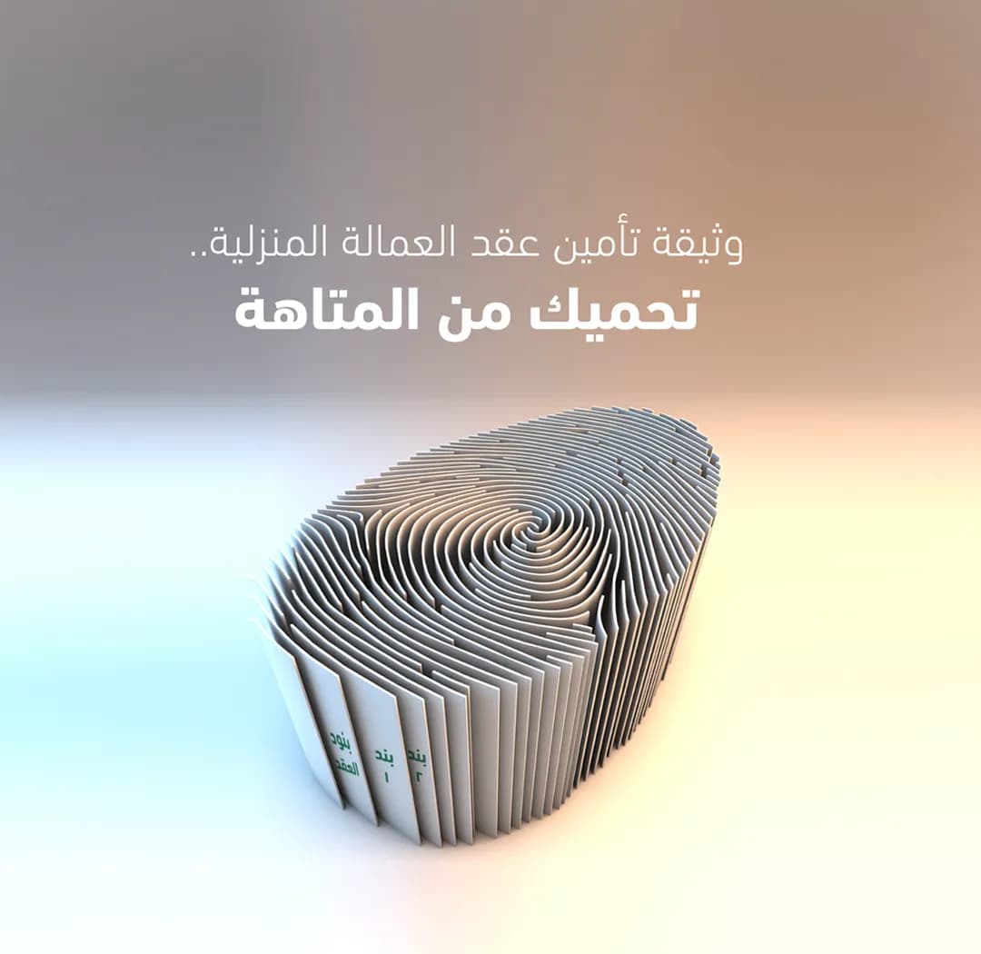 نجم تطلق مبادرة جديدة لتسهيل شراء تأمين عقود العمالة المنزلية _ssict_1080_1050