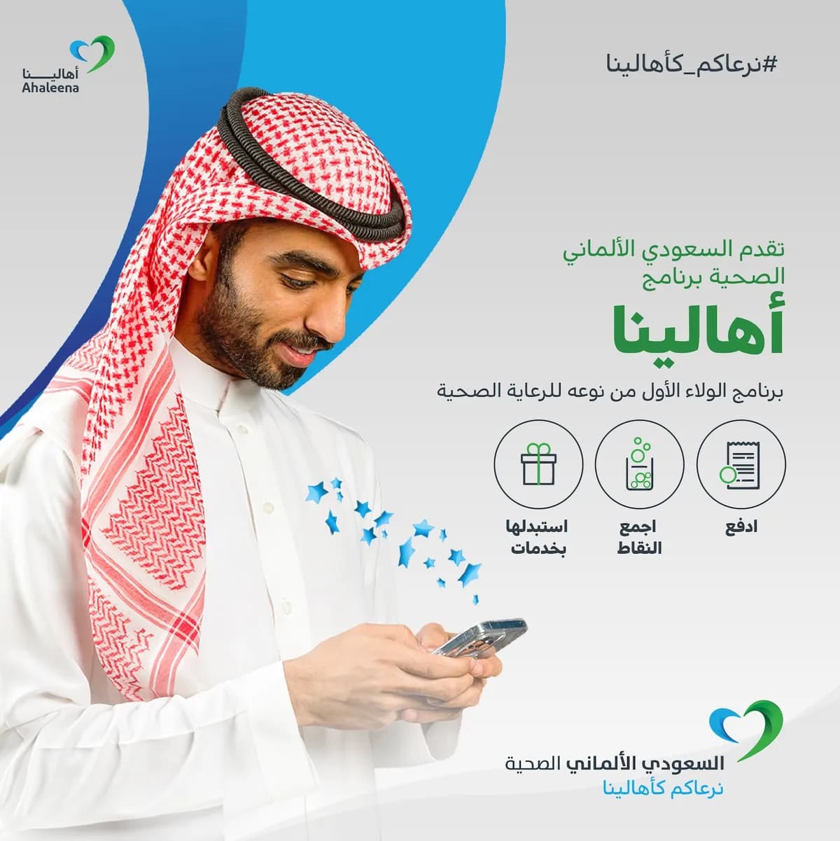 السعودي الألماني الصحية تطلق برنامج الولاء أهالينا الأول من نوعه للرعاية الصحية لإرساء معايير جديدة لرعاية المرضى_ssict_1200_1201