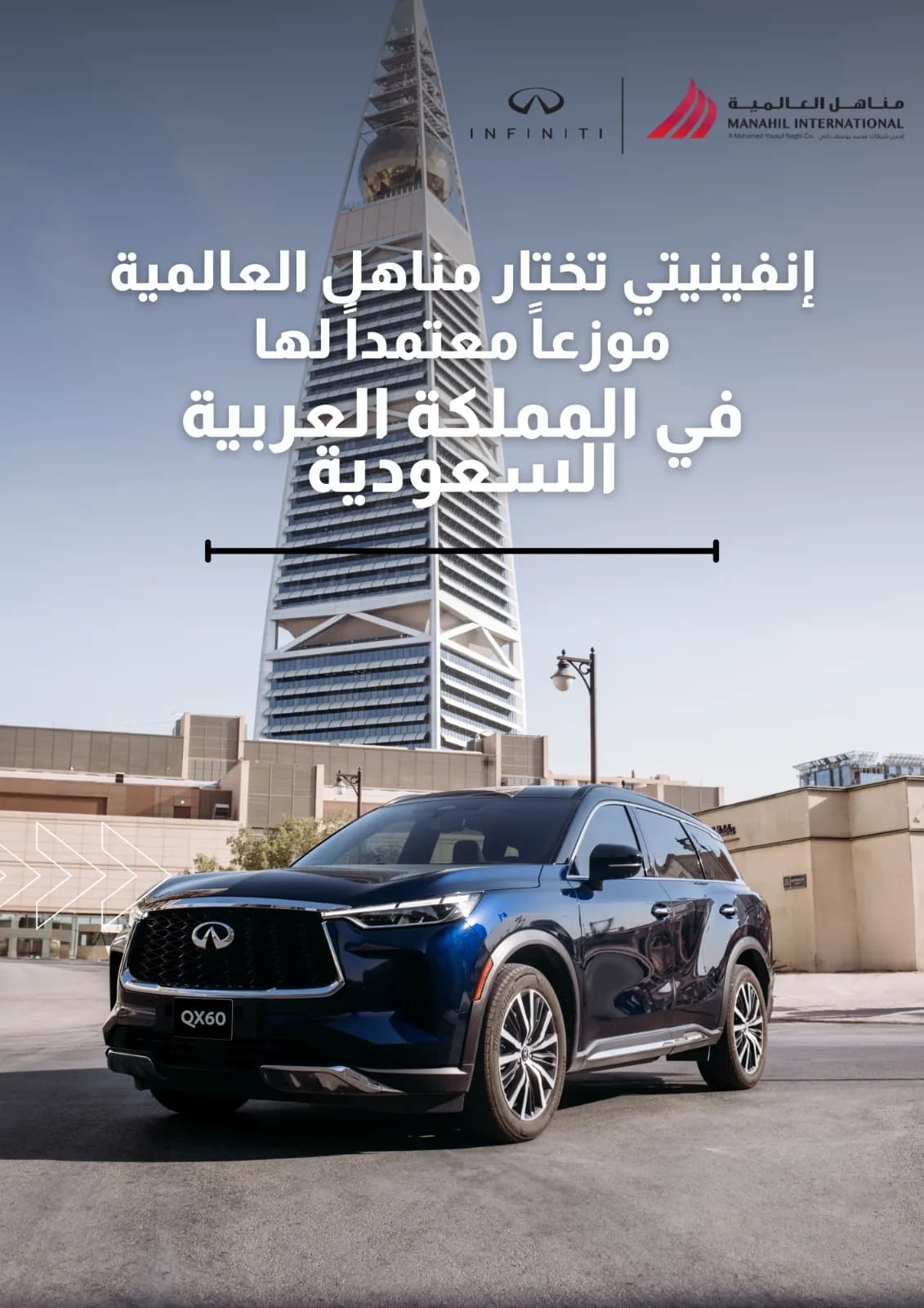 شراكة جديدة لإنفينيتي في المملكة العربية السعودية اختيار مناهل العالمية موزعاً معتمداً لمنتجات وخدمات إنفينيتي في المملكة_ssict_1131_1600