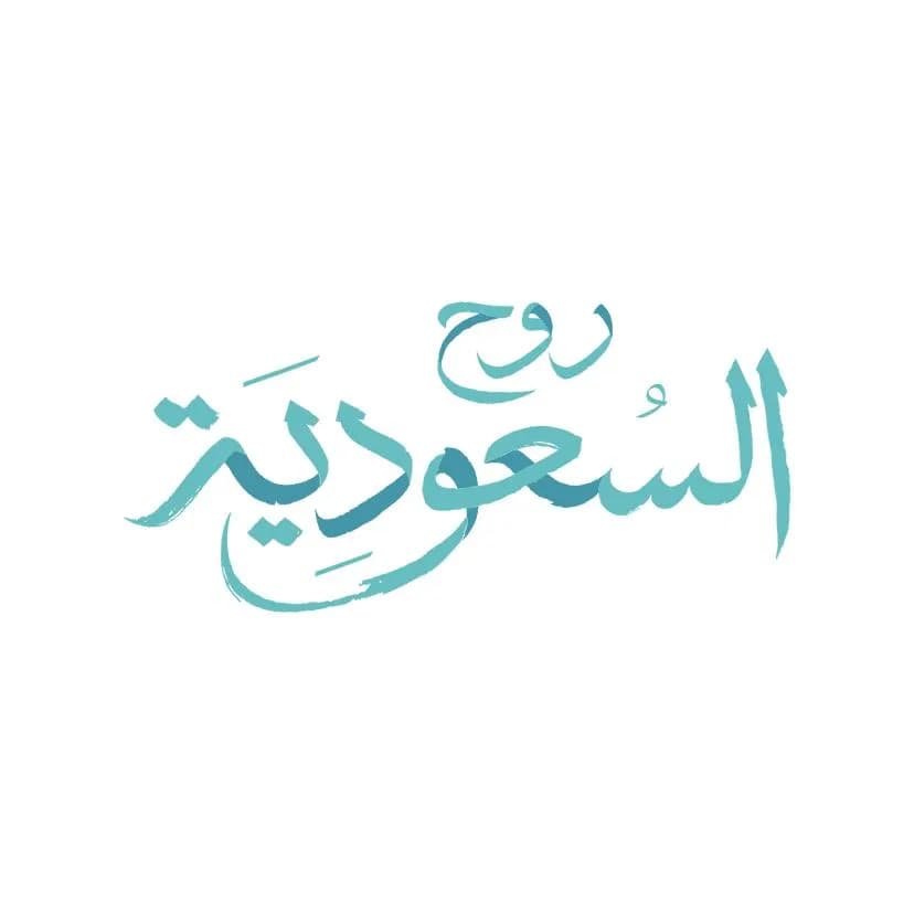 روح السعودية دليل السياحة والترفيه في المملكة_ssict_828_828