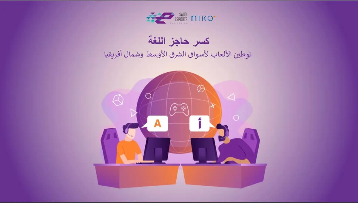 ??????? ??????? للرياضات الإلكت ????? ????? ???? نرز يستعرضان استراتيجيات توطين ??????? ?? ????? الشرق الأوسط وشمال أفريقيا_ssict_1200_682