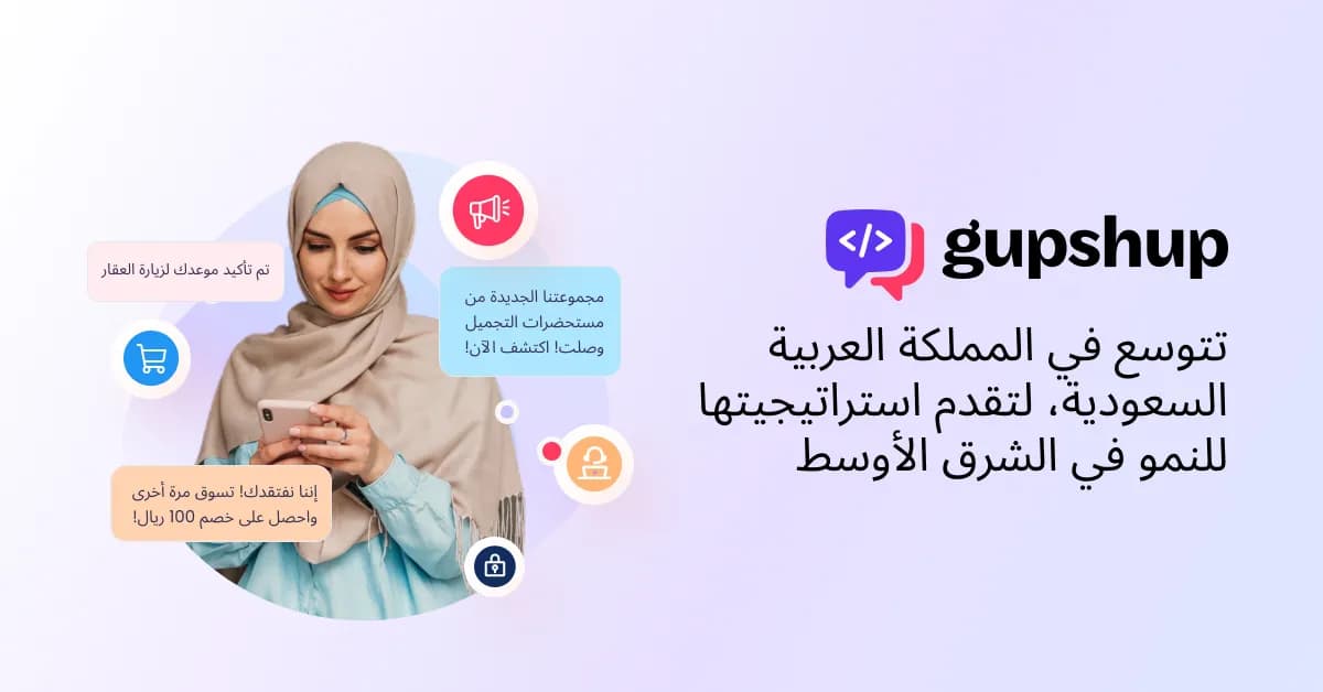 شركة Gupshup تثري السوق السعودي بخدمات الذكاء الاصطناعي التحاوري_ssict_1200_628