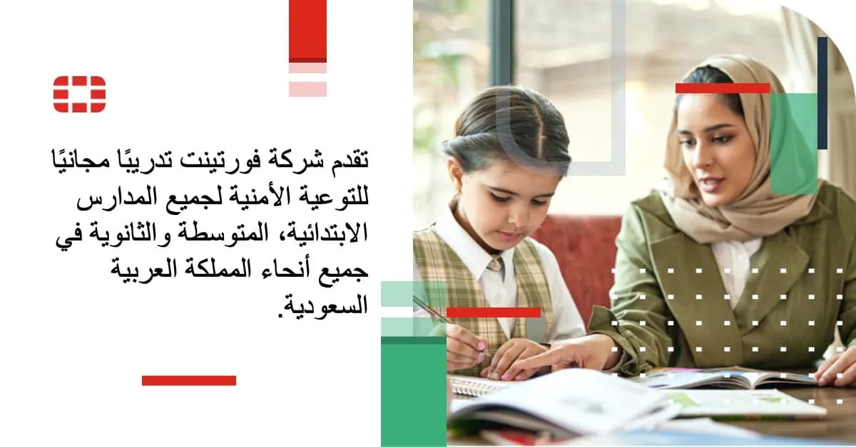 فورتينت توفر خدمة التوعية والتدريب الأمني لـ 30 ألف مدرسة في جميع أنحاء المملكة العربية السعودية_ssict_1200_628