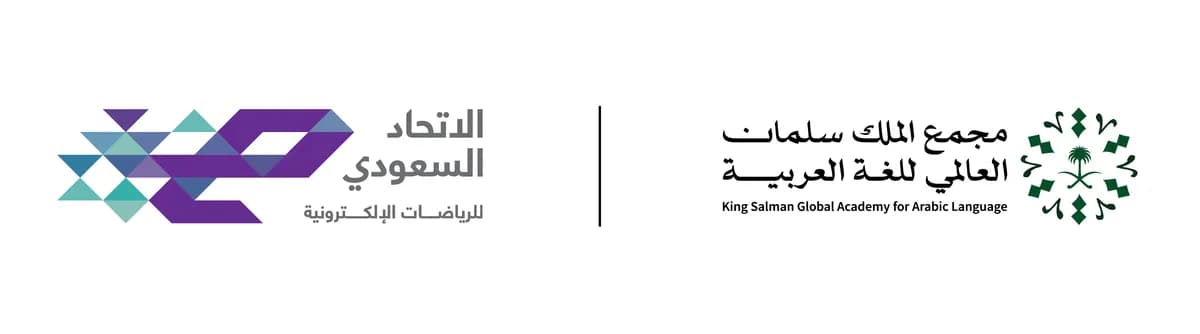 شعار الاتحاد السعودي للرياضات الإلكترونية وشعار ومجمع الملك سلمان العالمي للغة العربية.PNG_ssict_1200_334