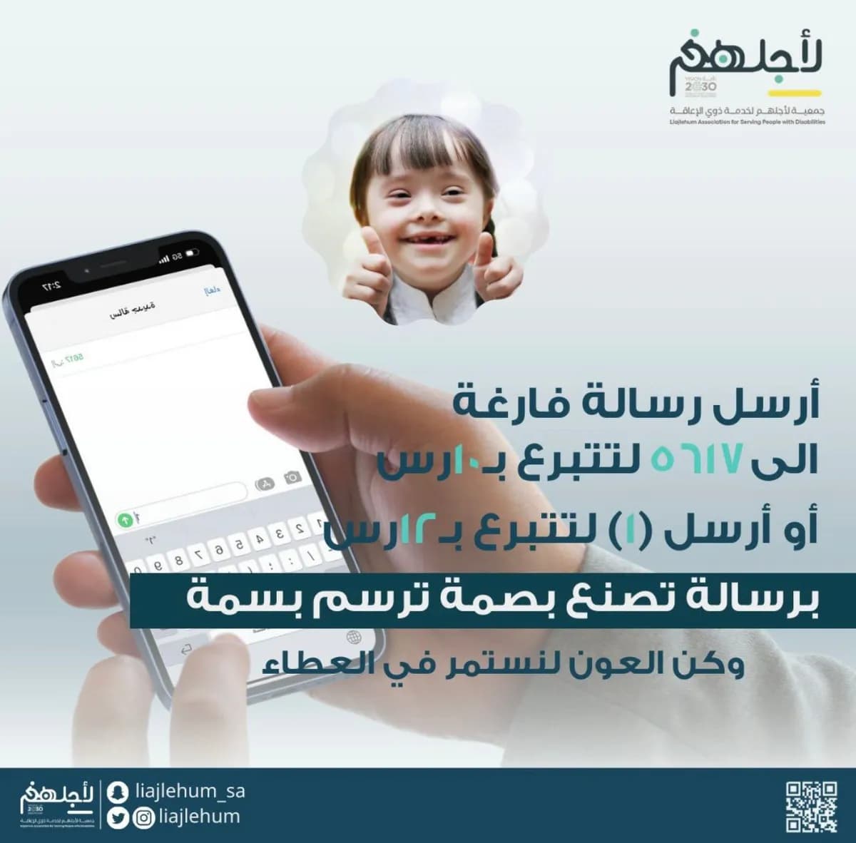جمعية لأجلهم تطلق خدمة التبرع عبر الرسائل النصية SMS_ssict_1200_1182