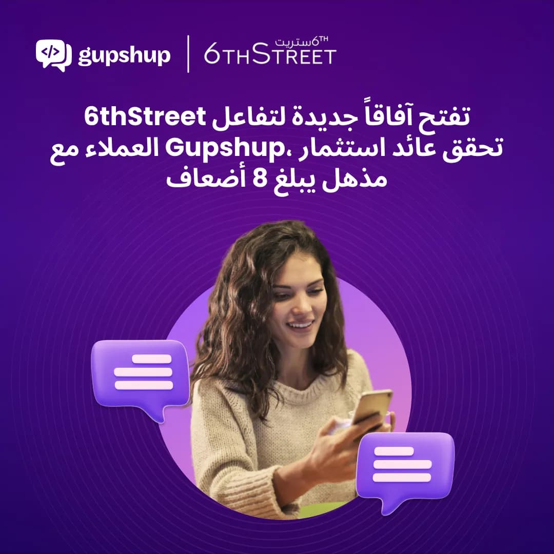 متجر 6 ستريت يتعاون مع Gupshup للاستفادة من مزايا التسويق التحاوري_ssict_1080_1080