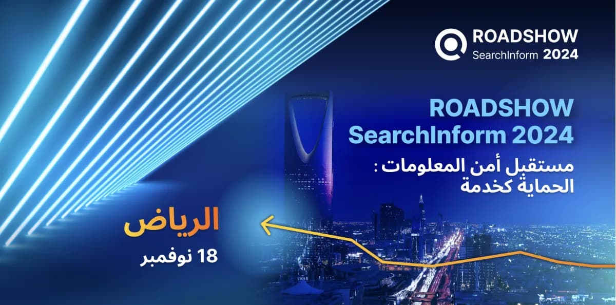 SearchInform RoadShow عالمية في السعودية كيفية ضمان أمن المعلومات في الخليج_ssict_1200_594