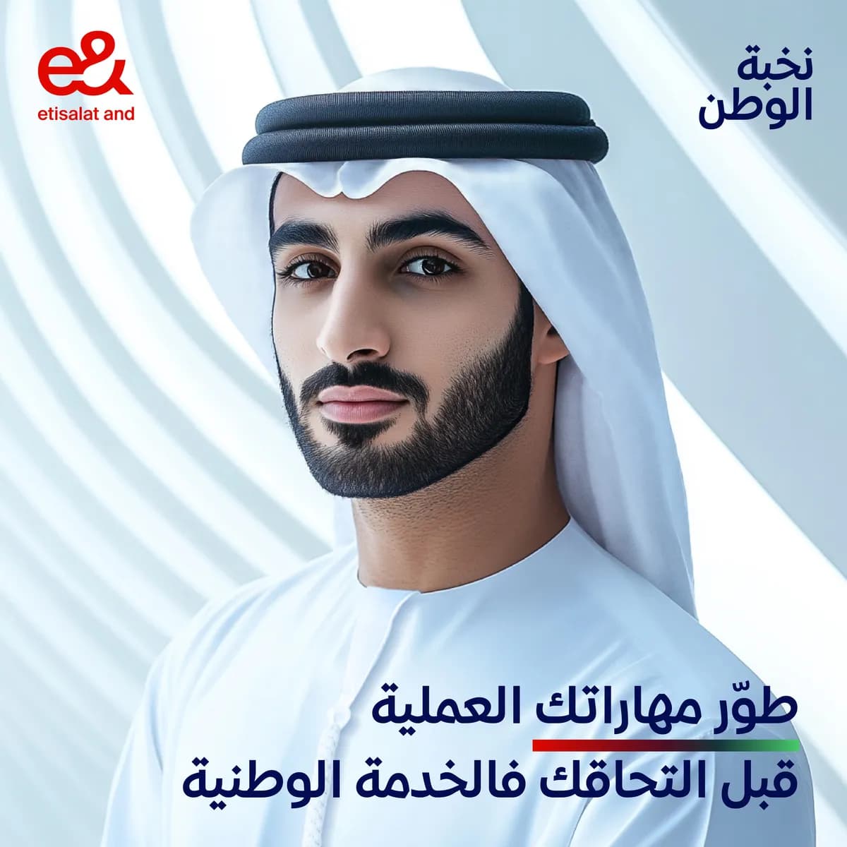 إي آند تطلق برنامج نخبة الوطن، لدعم المواطنين الإماراتيين خلال الفترة الانتقالية للخدمة الوطنية_ssict_1200_1200