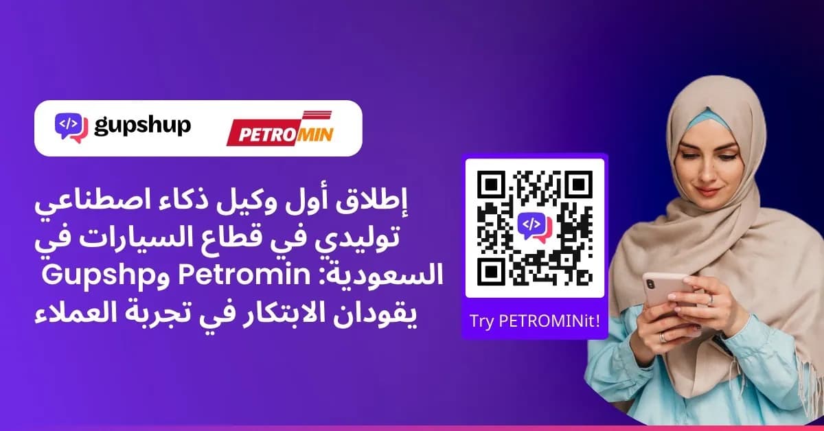 إطلاق أول وكيل ذكاء اصطناعي يعمل بالذكاء الاصطناعي التوليدي في قطاع السيارات في المملكة العربية السعودية بترومين و GupShup تقودان الابت_