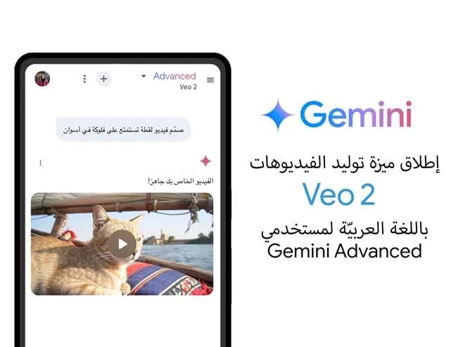 Google تطلق نموذج توليد الفيديوهات المطوّر Veo 2 باللغة العربية_ssict_658_493