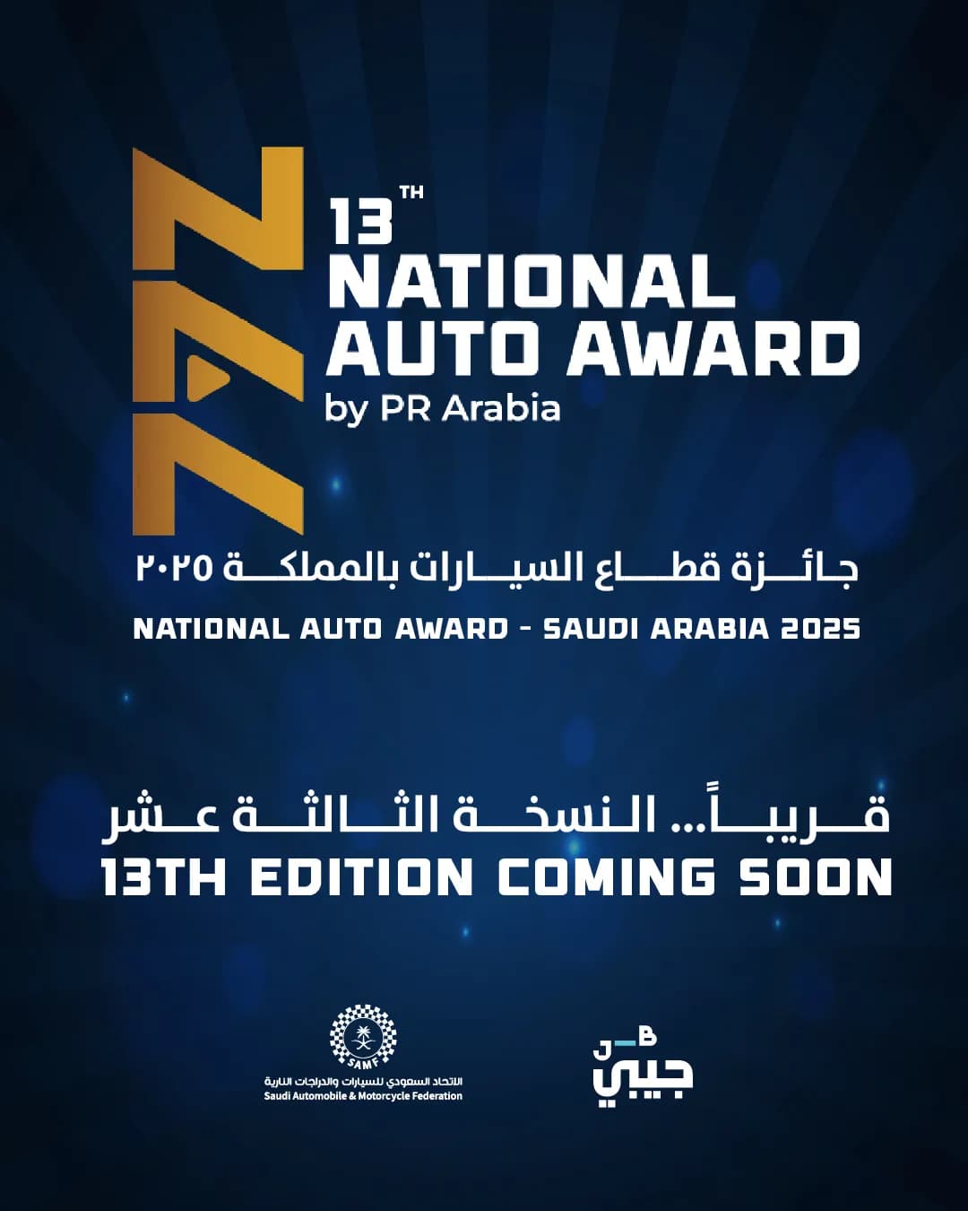 الجائزة الوطنية لقطاع السيارات 2025 – النسخة الثالثة عشرةإرث من التميز والابتكار_ssict_1080_1350