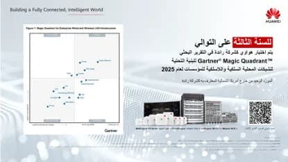 تم اختيار هواوي كشركة رائدة في التقرير البحثي Gartner® Magic Quadrant™للبنية التحتية للشبكات المحلية السلكية واللاسلكية للمؤسسات لعام 2025_ssict_415