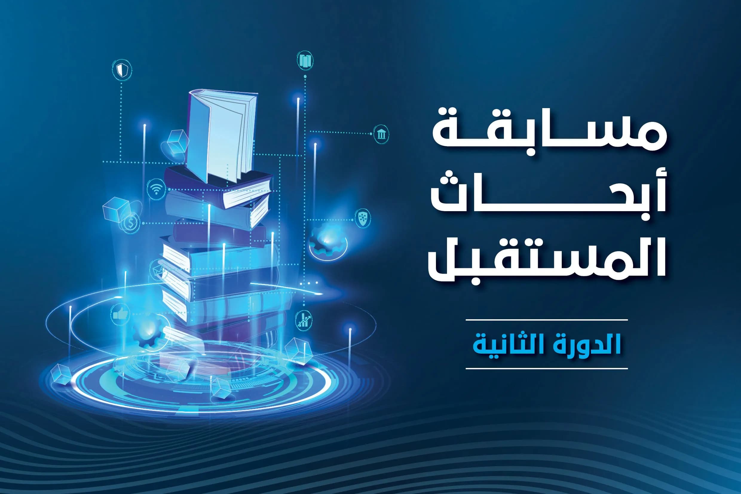 معهد دبي القضائي يعلن أسماء الفائزين في الدورة الثانية من مسابقة أبحاث المستقبل_ssict_2480_1654