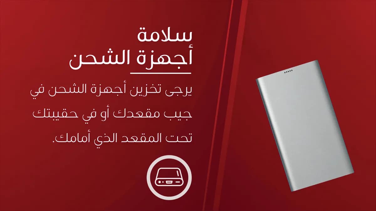 طيران الإمارات تُحدّث قواعد السلامة لاستخدام وحدات شحن الأجهزة المحمولة على متن الطائرة2_ssict_1200_675
