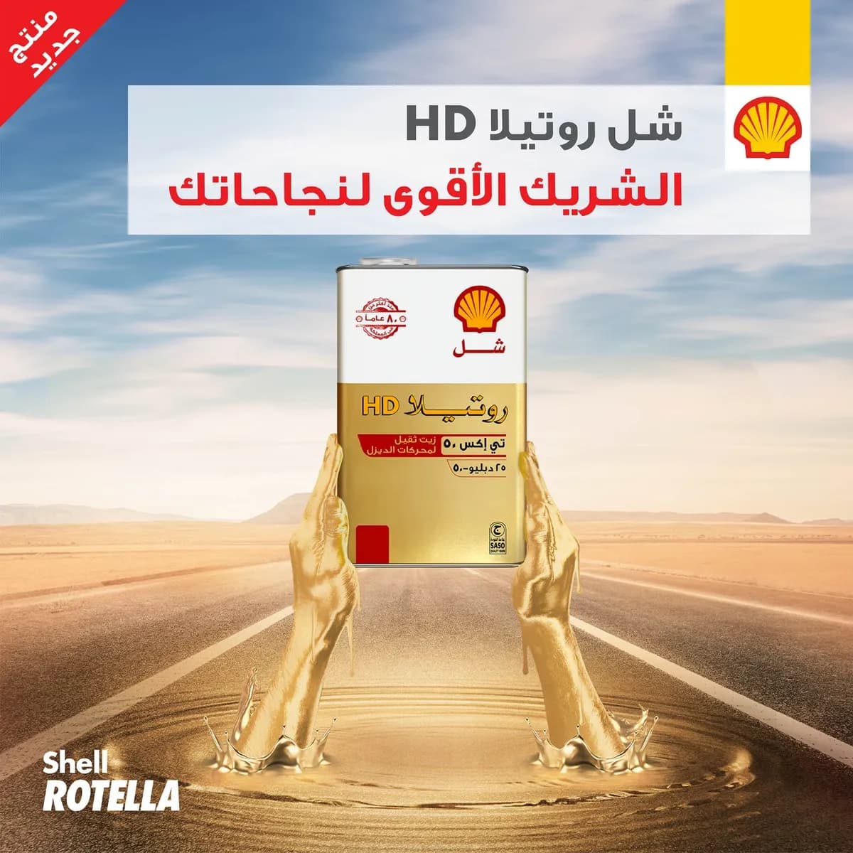 زيت شِل روتيلا HD 25W50 بتركيبة متطوّرة جديدة بالكامل_ssict_1200_1200