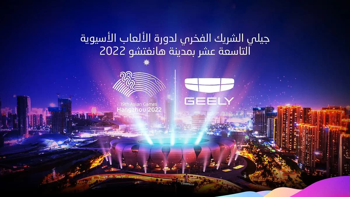 جيلي ترقى بتجربة التنقل إلى آفاق جديدة في دورة الألعاب الآسيوية التاسعة عشر_ssict_1200_675