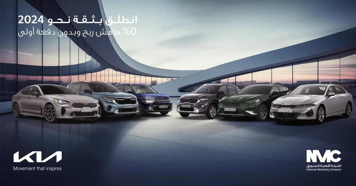 انطلق بثقة نحو 2024 مع عروض كيا الأهلية بفوائد 0% ولفترة محدودة _ssict_1200_628