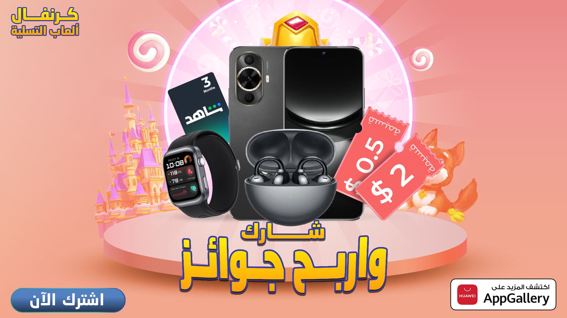 ???? HUAWEI AppGallery يُطلق كرنفال ألعاب التسلية ويمنح المستخدمين فرصاً للفوز بجوائز مثيرة
